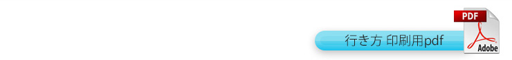 行き方印刷用PDF