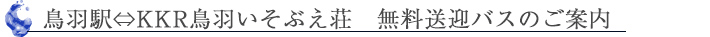 無料送迎バスのご案内