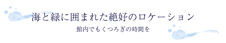 海と緑に囲まれた絶好のロケーション