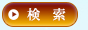 指定した日付で検索