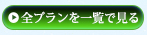 すべてのプランを一覧で見る