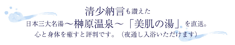 榊原温泉「美肌の湯」を直送