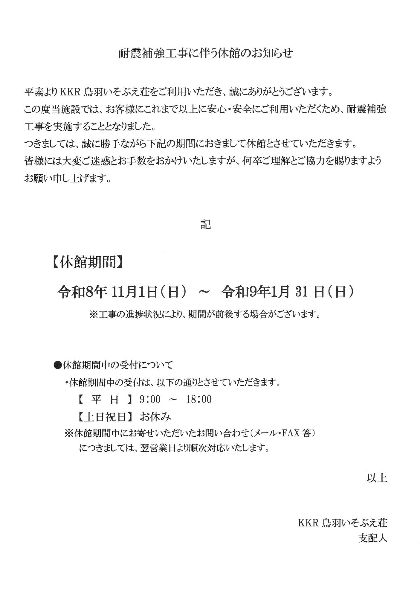 耐震補強工事に伴う休館のお知らせ.jpg